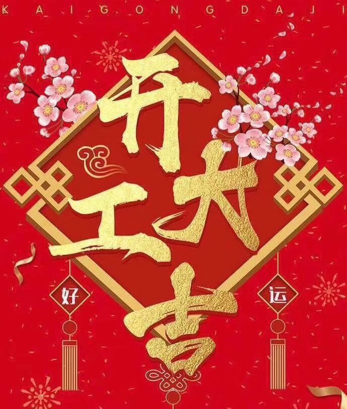 乐动网页版_乐动（中国）官方在线登录于2019年新春2月17日正式开工大吉，祝各位猪年顺利！生意兴隆，财源广进！2019继续携手共创辉煌！